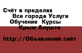 «Счёт в пределах 100» online - Все города Услуги » Обучение. Курсы   . Крым,Алушта